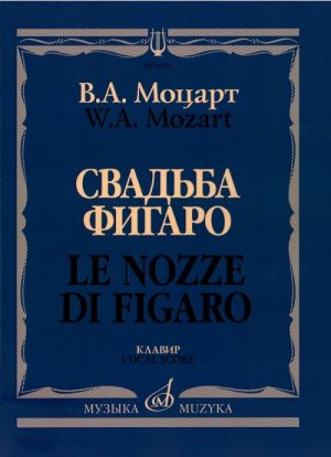 Свадьба Фигаро: Комическая опера в четырех действиях. Клавир. На русском и итальянском языке.