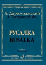 Даргомыжский. Русалка: Опера в четырех действиях, шести картинах. Клавир.