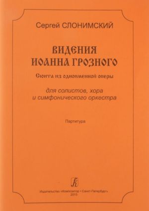 Видения Иоанна Грозного. Сюита из одноимен. оперы. Для солистов, хора и симф. оркестра. Партитура