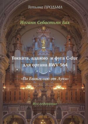 Иоганн Себастьян Бах. Токката, адажио и фуга С-dur для органа BWV 564. По Евангелию от Луки