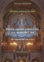 Иоганн Себастьян Бах. Токката, адажио и фуга С-dur для органа BWV 564. По Евангелию от Луки