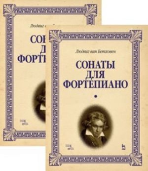 Сонаты для фортепиано. Уртекст. В 2-х т. 2-е изд.