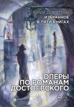 Избранное в пяти книгах. Книга 4. Оперы по романам Достоевского: Учебное пособие