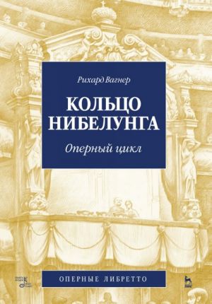 Вагнер Р. Кольцо Нибелунга. Оперный цикл (либретто). Пер. с нем. В. П. Коломийцева