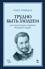 Секреты большой оперы. Трудно быть злодеем: Учебное пособие