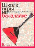 School of balalaika playing. (Sheet music for balalaika)