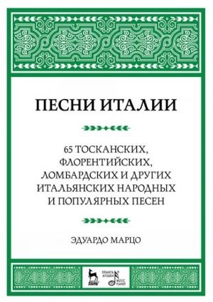 Pesni Italii. 65 toskanskikh, florentijskikh, lombardskikh i drugikh italjanskikh narodnykh i populjarnykh pesen