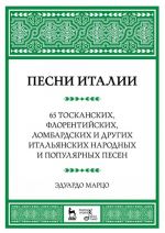 Песни Италии. 65 тосканских, флорентийских, ломбардских и других итальянских народных и популярных песен