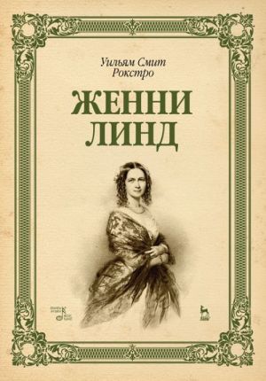 Женни Линд: Учебное пособие