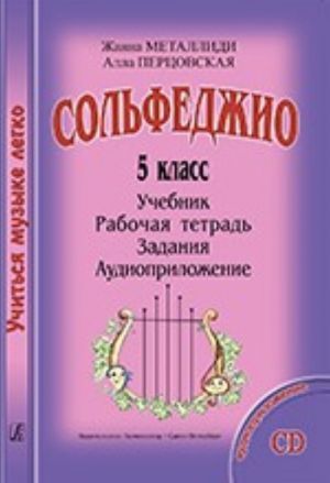 Сольфеджио. 5 кл. Комплект ученика: учебник (рабочая тетрадь, задания), CD