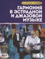 Гармония в эстрадной и джазовой музыке (+ CD)