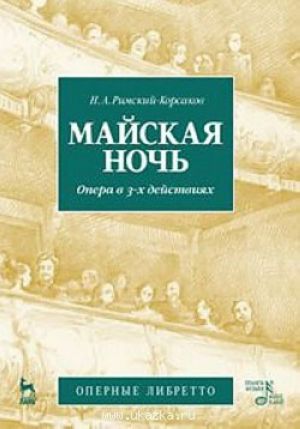 Майская ночь. Опера в 3-х действиях Майская ночь. Опера в 3-х действиях (либретто)