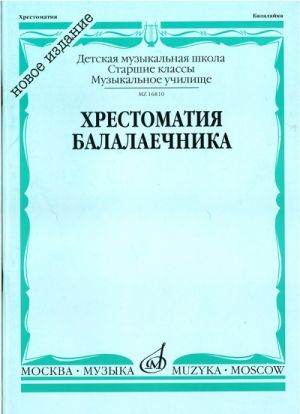 Anthology for balalaika. Music school senior classes. (Sheet music for balalaika)