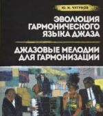 Эволюция гармонического языка джаза. Джазовые мелодии для гармонизации