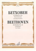 Бетховен. Соната No. 8 Патетическая для фортепиано / Ред. А. Гольденвейзера