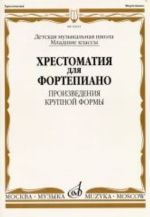 Хрестоматия для фортепиано: Младшие классы ДМШ: Произведения крупной формы