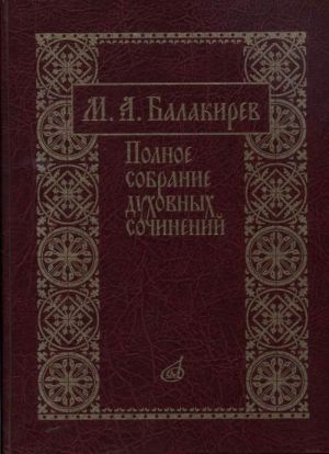 Милий Балакирев. Полное собрание духовных сочинений