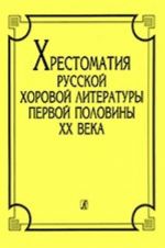 Хрестоматия русской хоровой литературы первой половины XX века. Беляева & Ильин