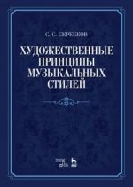 Художественные принципы музыкальных стилей. 2-е издание, дополненное.