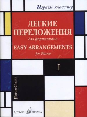 Играем классику: Легкие переложения для фортепиано. Вып. 1. Сост. и перелож. С.Мовчана.