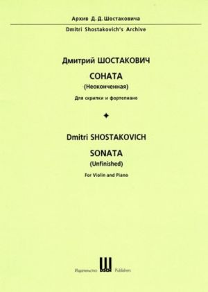 Шостакович Д.Д. Соната (Неоконченная, 1945): Для скрипки и фортепиано