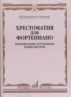 Хрестоматия для фортепиано. Музыкальное училище. Произведения зарубежных композиторов. Сост. Найда Е., Смельницкая И.