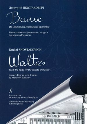 Shostakovich D.  Waltz. From the Suite for the variety orchestra. Arrang. for piano in 4 hands by Alexander Raskatov