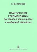 Практические рекомендации по хоровой аранжировке и свобод-ной обработке. Учеб. пос. для сред. и высших муз. учебных заведений