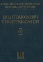 Шостакович Д. Д. Новое собрание сочинений. Том 84: Десять поэм на слова революционных поэтов конца XIX - начала XX столетий. Соч. 88