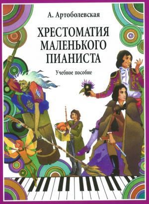 Артоболевская А. Хрестоматия маленького пианиста. Пьесы, этюды, сонатины