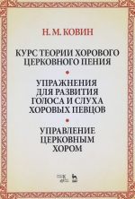 Курс теории хорового церковного пения. Подготовка голоса и слуха хоровых певцов. Управление церковным хором. Учебное пособие