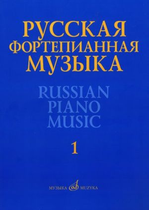 Russian Piano Music. An anthology in 14 volumes. Vol. 1. Works of composers of the 18th and 19th Century