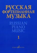 Русская фортепианная музыка. Антология в 14 т. Том 1: Сочинения композиторов XVIII-XIX веков