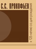 С. С. Прокофьев: к 125-летию со дня рождения