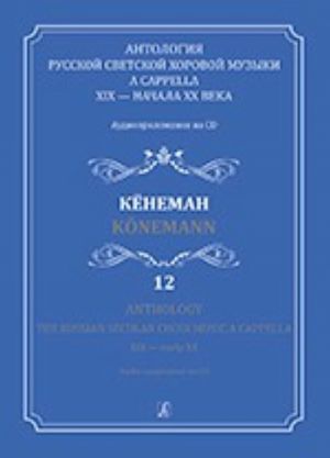 Антология русской светской хоровой музыки a cappella. Выпуск 12. Кёнеман (+CD)