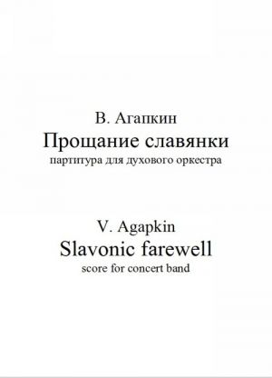 Slavonic farewell (d-moll score for concert band) - PDF