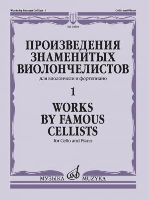 Works of famous cellists vol. 1: For cello & piano /ed. by Bostrem G.