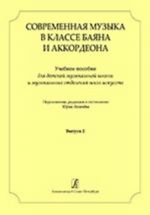 Contemporary Composers for Bayan (Accordion) Class. Educational collection for children music school and music departments of arts' school. Vol. 2