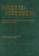 Свиридов. Полное собрание сочинений. Том 23 А. Симфония №1. Для большого симфонического оркестра. Партитура.