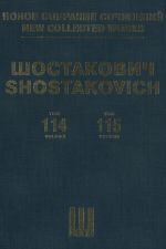 Шостакович Д. Д. Новое собрание сочинений. Том 114-115. Стравинский, Малер, Онеггер - Переложения Шостаковича для ф-но в четыре руки или для двух ф-но