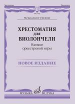 Хрестоматия для виолончели: Музыкальное училище: Навыки оркестровой игры /сост. Симон В., Голощапов С.