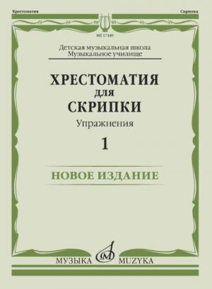 Хрестоматия для скрипки: ДМШ, Музыкальное училище: Упражнения Вып. 1