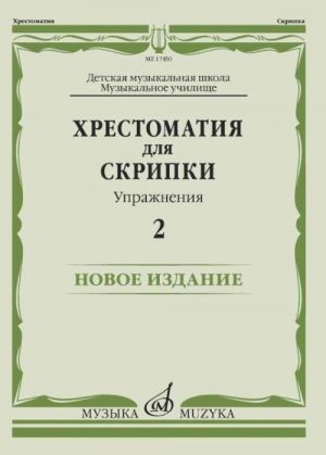 Хрестоматия для скрипки: ДМШ, Музыкальное училище: Упражнения Вып. 2.