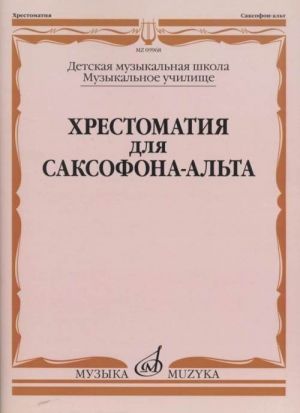 Хрестоматия для саксофона-альта. ДМШ, муз. училище /сост. Прорвич Б.