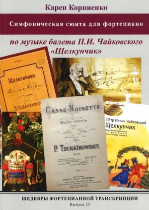 Шедевры фортепианной транскрипции. Выпуск 25. Симфоническая сюита для фортепиано по музыке балета П. И. Чайковского "Щелкунчик"