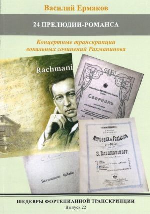 Шедевры фортепианной транскрипции  вып. 22. 24 прелюдии-романса. Концертные транскрипции для фортепиано вокальных сочинений Сергея Рахманинова.