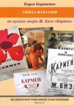 Шедевры фортепианной транскрипции. Выпуск 23. Сюита-фантазия по музыке оперы Ж. Бизе "Кармен"