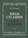 Глинка. Иван Сусанин. Опера в четырех действиях с эпилогом. Клавир.