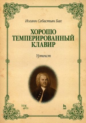 Хорошо темперированный клавир. 1-2. Уртекст