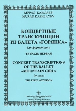 Концертные транскрипции из балета "Горянка" для фортепиано. Тетрадь первая